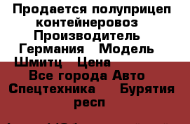 Продается полуприцеп контейнеровоз › Производитель ­ Германия › Модель ­ Шмитц › Цена ­ 650 000 - Все города Авто » Спецтехника   . Бурятия респ.